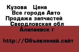 Кузова › Цена ­ 35 500 - Все города Авто » Продажа запчастей   . Свердловская обл.,Алапаевск г.